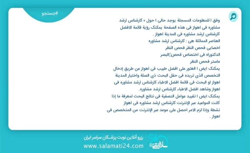 کارشناس ارشد مشاوره در اهواز در این صفحه می توانید نوبت بهترین کارشناس ارشد مشاوره در شهر اهواز را مشاهده کنید مشابه ترین تخصص ها به تخصص کا...